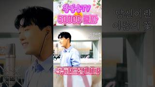 황영웅TV 구독자 50000 돌파 축하드립니다 🎉 🎊당신 꽃 100만 향하여 가자구요😎💟