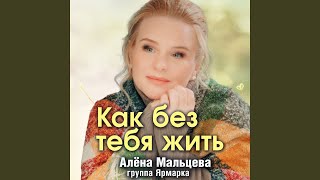 Как без тебя жить?