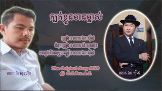 ក្បត់ខ្លួនមានម្ចាស់​ - ឯក សុីដេ​ | Kboat Kloun Mean Mjas - Mr. EK SIDE (LMV)