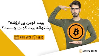 آیا بیت کوین ارزشمند پشتوانه بیت کوین چیست؟