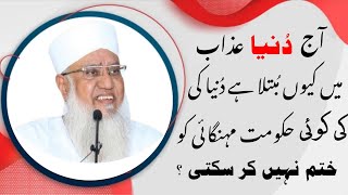 AAJ Duniya Azaab Mein Kyun Mubtila Hai آج دُنیا عذاب میں کیوں مُبتلا ہے ! Maulana Sajjad Nomani