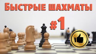 Быстрые шахматы (Рапид) #1 Fast Chess ♔ axiles (2069) - SunnyIsland (2206) [C53] ♚ Fide Online Arena