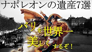 いくつ知ってる？皇帝ナポレオンがパリに残した名所と知られざる功績｜フランス政府公認ガイドと一緒に振り返る栄光の時代｜いこいこ気になる旅！