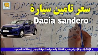 الحلقة 21 | سعر تامين سيارة dacia sandero الجديد