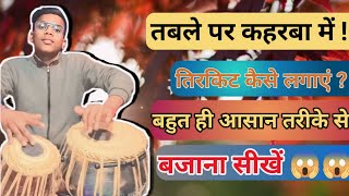 तबले पर कहवा में तिरकिट कैसे लगाएं || how to use tirkit with kahrwa || @AnkitKashyapTabla