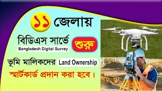 ১১ টি জেলায় শুরু বিডিএস জরিপ। ভূমি মালিকদের Land Ownership স্মার্টকার্ড প্রদান করা হবে। BDS survey