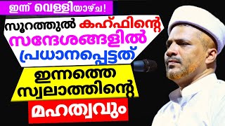 വെള്ളിയാഴ്ച്ചയുടെ മഹത്വം എത്ര പറഞ്ഞാലും അവസാനിക്കില്ല!! | Velliyazchayude Mahathwam | Jaleel Rahmani