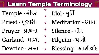 Essential Temple Words | મંદિરમાં ઉપયોગ થતા તમામ શબ્દોનું અંગ્રેજી| #english