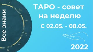 Еженедельный прогноз ТАРО с 02.05 - 08.05.2022. Все знаки.