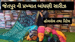 જેતપુર ની પ્રખ્યાત બાંધણી સારિઝ 💕#saree #wholesalemarket #jetpur#design #video #wholesale#retail