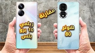 مقارنة بين realme 10 pro plus  VS Honor 80