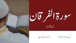 سورۃ الفرقان آیات 45 تا 60 رکوع نمبر 5 کا لفظی ترجمہ اور وضاحت Surah Furqan Ayat 45 to 60