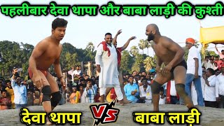 देवा थापा और बाबा लाड़ी की नई कुश्ती | baba laddi kushti | baba laddi ki kushti