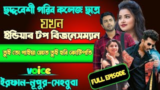 ছদ্মবেশী গরীব কলেজের ছাত্র যখন ইন্ডিয়ার টপ বিজনেসম্যান | Full Part | ft Irfan Nupur Mehebuba |