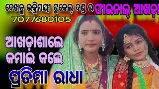 Training video,Bhaktimayee tukel dana ଆଖଡ଼ା ଭିଡିଓ ଭକ୍ତିମୟୀ ଟୁକେଲ୍ ଦଣ୍ଡ //ଅଣାକାର//7077680105