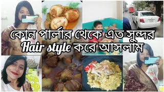 কোন পার্লার থেকে এত সুন্দর নতুন হেয়ার লুক দিলাম। কি ঝামেলার কারণে আজকে দুপুরের রান্না এত দেরি হলো।