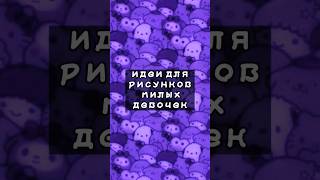 идея для рисунков милых девочек #эстетика #shortsvideo #скетчбук #рекомендация #идея #shorts