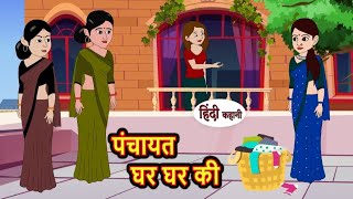 पंचायत घर घर की | panchayat ghar ghar ki | Hindi kahaniya | Hindi moral stories | Bedtime stories |