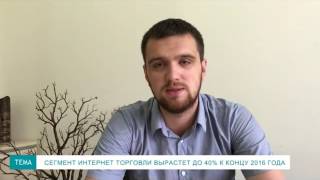 Андрей Мокряков,  Pro-Consulting: Сегмент интернет торговли вырастет до 40% к концу 2016 года