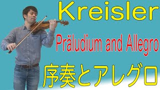 F.Kreisler Präludium and Allegro  F.クライスラー 「序奏とアレグロ」