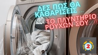 ΠΩΣ ΚΑΘΑΡΙΖΩ ΤΟ ΠΛΥΝΤΗΡΙΟ ΡΟΥΧΩΝ ΜΟΥ - ΠΑΡΕ 2 ΛΕΠΤΑ Νο3  #ONEPIXELCHANNEL