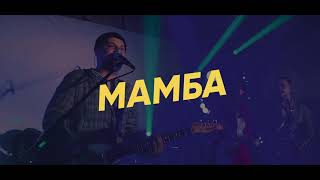 Ленинград — Мамба (кавер-группа «Ещё не вечер»)