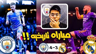 رده فعل مباشره | افضل مباراه بالموسم ( ريال مدريد VS مانشستر سيتي) .. متعه كره القدم 😍🔥