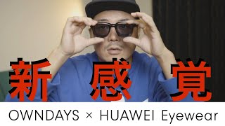 【これならメガネをかけます】眼鏡型イヤホン 聴こえるメガネ OWNDAYS × HUAWEI Eyewear オンデーズ ファーウェイ アイウェア