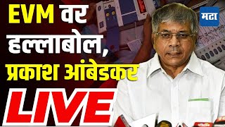 Prakash Ambedkar LIVE :  EVM वर हल्लाबोल,  प्रकाश आंबेडकर यांची पत्रकार परिषद लाइव्ह