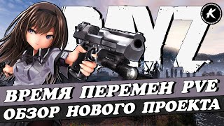 ОБЗОР ПРОЕКТА ВРЕМЯ ПЕРЕМЕН PVE MUTANS SAKHAL #dayz