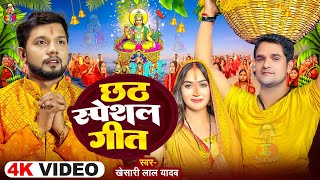 #Video - Chhath Special Geet | #Khesari Lal & #Neelkamal Singh छठ स्पेशल गीत | Chhath Puja Geet