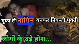 गुफा से नागिन बनकर निकली नीलम, लोगों के उड़े होश | Gufa Se Nagin Bankar Nikli Neelam | Jharkhand