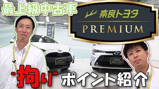 【こだわりの最上級中古車】奈良トヨタプレミアムのご紹介