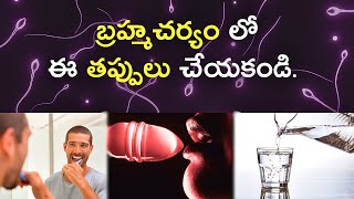 బ్రహ్మచర్యం లో ఈ తప్పులు చేయకండి. | Brahmacharya Series - 11