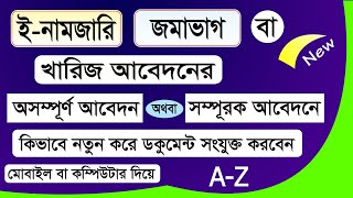 ই-নামজারি অসম্পূর্ণ আবেদন | ই-নামজারি সম্পূরক আবেদন | কিভাবে নতুন করে ডকুমেন্ট যুক্ত করবো | enamjari