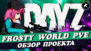 ОБЗОР ПРОЕКТА FROSTY WORLD PVE CHERNARUS 2 #dayz