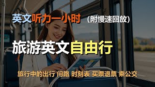 🎧磨耳朵听力训练：一次掌握旅游英语 | 旅行中的出行 | 问路 | 时刻表 | 买票退票｜轻松学英文｜零基础学英文｜简单口语英文｜English Listening（附慢速回放）