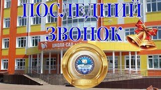 Последний Звонок (9 класс) 22 мая 2020 г.