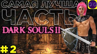 DARK SOULS II  🔥 ЛУЧШАЯ ИЗ ЛУЧШИХ 🔥 ЧАСТЬ 2 Первый босс унижен