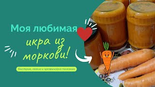 Моя любимая икра из моркови.