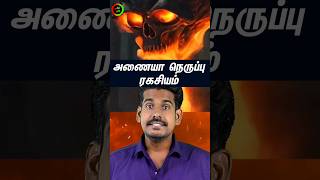 அணையா நெருப்பு ரகசியம்...#tamilguru #tamilinformation #naveenbharathi