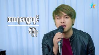 ထာဝရမေတ္တာရှင် | D ဖြိုး (Official Music Video)