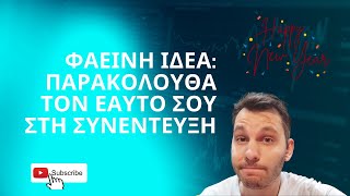 Παρακολούθα τον εαυτό σου στη συνέντευξη