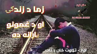 زما د زندګۍ او د غمونو یارانه ده|Pashto new sad poetry|Best  pashto shairi|Pashto heartbroken shayri