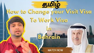 How to Change Visit Visa to Work Visa in Bahrain Tamil | வேலை விசாக மாற்றுவது @ChamUpdates