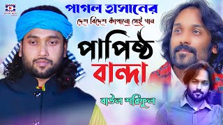 আন্ধার পুরের মানুষ আমি আন্ধার ঘরের বাসিন্দা । বাউল শরিফুল । Ami Ak Papisto Bandha । Baul Soriful