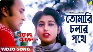 ||তোমারি চলার পথে || TOMARI CHALAR PATHE Bengali film "EKANTA APAN" AshaBhosle‎ @SongofMadhumita62