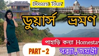 Dooars Tour | North Bengal Trip | Buxa Tiger Forest | Part 2 #dooars #northbengal #bengali