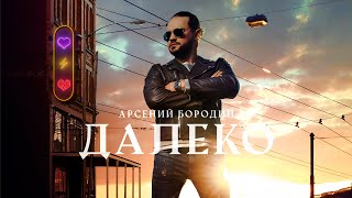 Арсений Бородин - Далеко