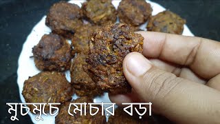 মুচমুচে মোচার বড়া থাকলে গরম ভাতে আর কিছু লাগবে না/Mochar Bora recipe/amar hneshel